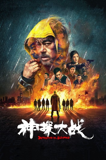 دانلود فیلم Detective vs Sleuths 2022 دوبله فارسی