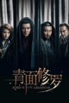 دانلود فیلم Song of the Assassins 2022 دوبله فارسی